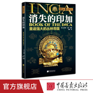 兴衰史300余幅图 中国画报出版 印加萤火虫全球史44 社官方正版 南美洲帝国 消失