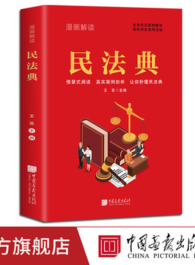 【出版社直发】漫画解读民法典 法律常识一本全理解与适用法律书籍解读及相关司法解释汇编宪法社会生活中常见普遍法律典型案例