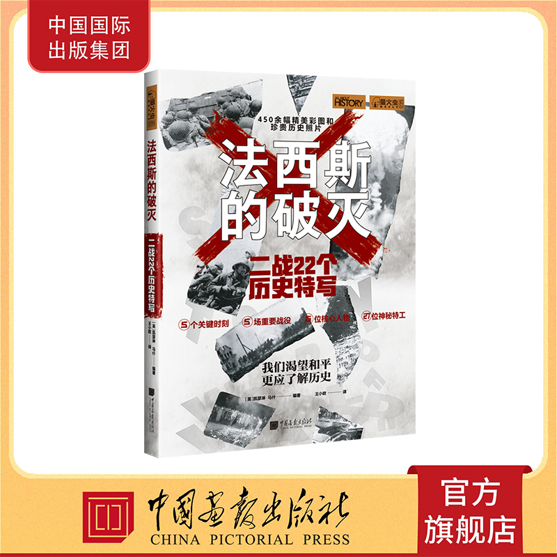 法西斯的破灭 二战22个历史特写 萤火虫全球史35历史书籍 中国画报出版社官方正版图书怎么样,好用不?