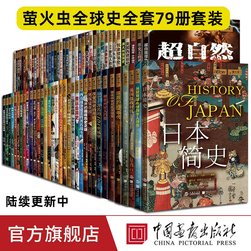 正版全套79册萤火虫全球史系列