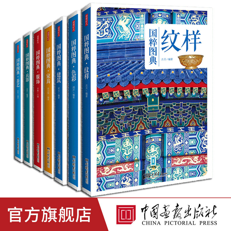 国粹图典全7册 纹样服饰色彩建筑兵器家具茶艺图鉴正版中国传统文化艺术图书 中国画报出版社官方旗舰店
