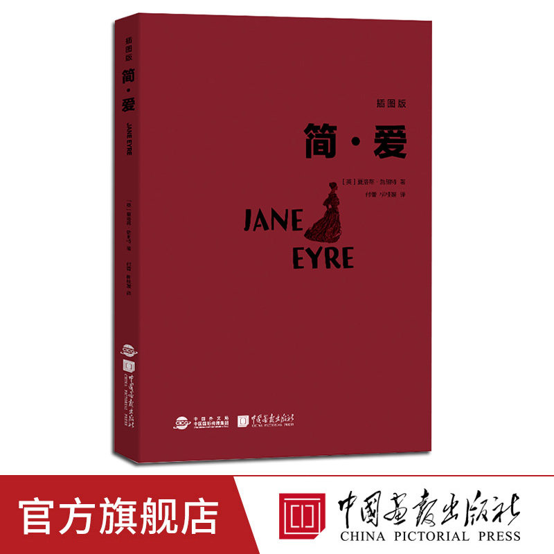 【插图480页】简爱原著正版足本无删减中文全译本世界儿童文学名著小说书籍初中生课外阅读中国画报出版社官方