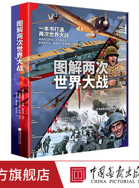 【赠笔记本】图解两次世界大战一本书打通两次世界大战600页全彩高清场景图片时间轴贯穿两次战争的始末图解古文明中国画报出版社