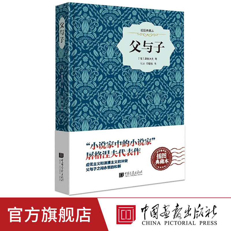 【精装插图】父与子原著正版中文版世界儿童文学名著中小学生课外阅读书籍 中国画报出版社官方正版图书