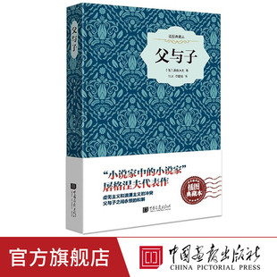 【精装插图】父与子原著正版中文版世界儿童文学名著中小学生课外阅读书籍 中国画报出版社官方正版图书