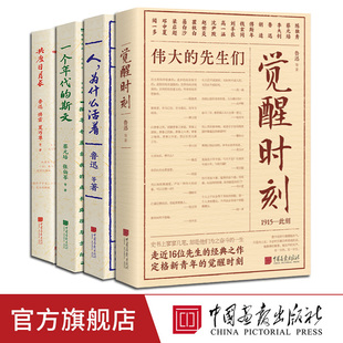【4册任选】觉醒时刻人为什么活着一个年代的斯文共度日月长人为什么活着为什么上学为什么结婚陈独秀李大钊鲁迅小说论文思想教育