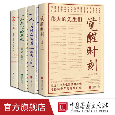 【4册任选】觉醒时刻人为什么活着一个年代的斯文共度日月长人为什么活着为什么上学为什么结婚陈独秀李大钊鲁迅小说论文思想教育