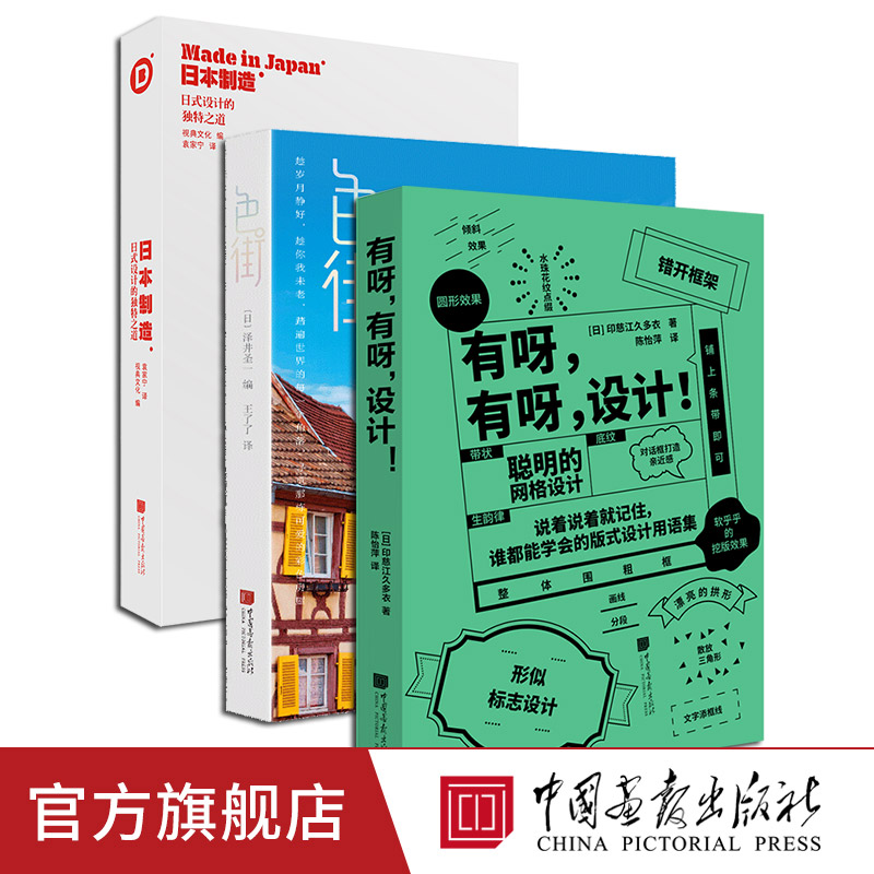 【全套3册】有呀有呀设计+日本制造+色街日本文化艺术设计书籍潮流日系设计中国画报出版社官方正版图书