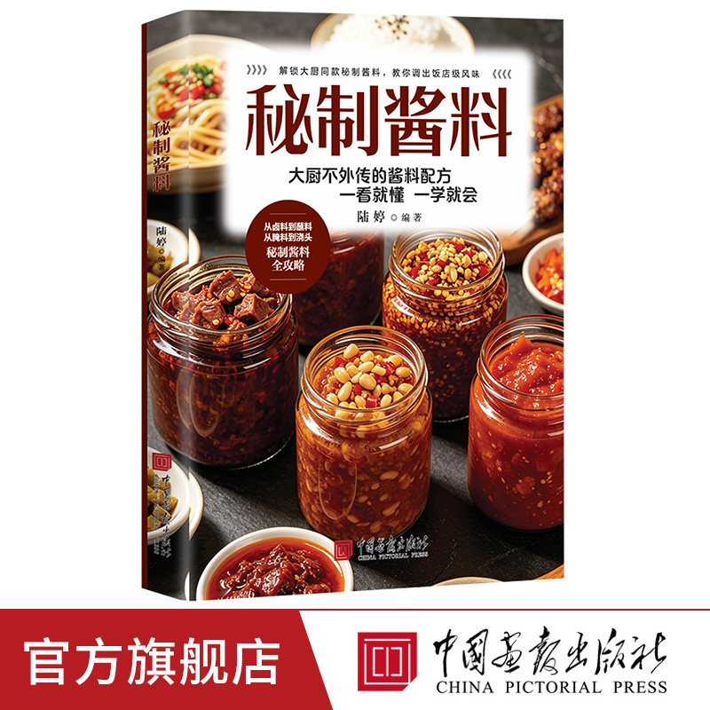 【出版社正版】秘制酱料一学就会的秘制酱料制作宝典家庭必备自制调味配方零基础自制常见食材万能酱汁教程中国画报出版社