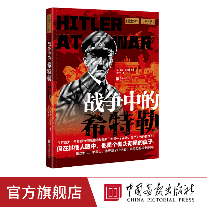 战争中的希特勒