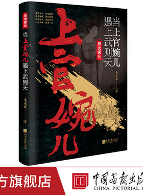 【现货】当上官婉儿遇上武则天巾帼宰相大唐才女上官婉儿中国古代历史名人传记书籍中国画报出版社官方正版