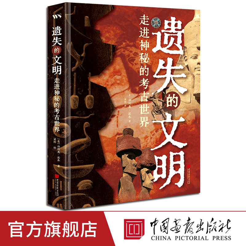 遗失的文明走进神秘的考古世界