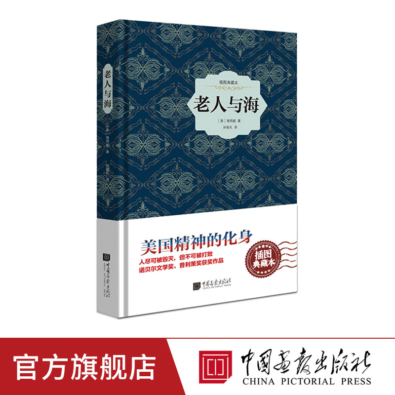 【精装插图】老人与海原著正版海明威小说世界儿童文学名著书籍中国画报出版社官方正版图书