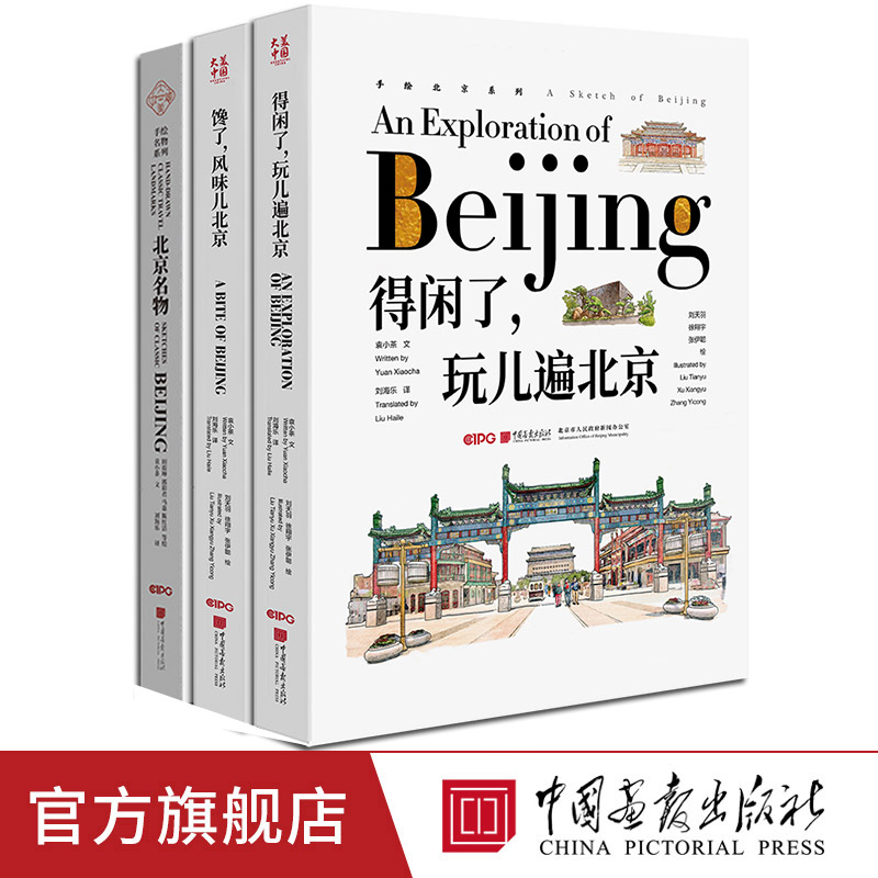 玩儿遍北京+风味儿北京+北京名物