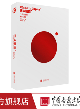 【精装全彩】日本制造  231项各个领域日式前沿设计作品详尽展现日式设计的独特之道 平面艺术设计书籍中国画报出版社官方正版图书