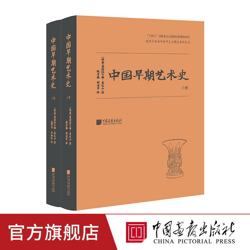 【精装全2册】中国早期艺术史奥斯伍尔德·喜龙仁著史前至秦朝艺术汉至南北朝艺术建筑雕塑艺术1075幅图片中国画报出版社官方正版