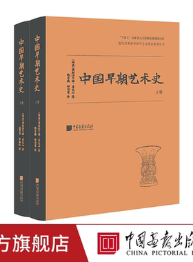 【精装全2册】中国早期艺术史奥斯伍尔德·喜龙仁著史前至秦朝艺术汉至南北朝艺术建筑雕塑艺术1075幅图片中国画报出版社官方正版