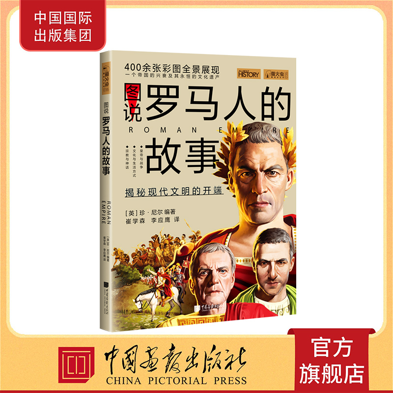 图说罗马人的故事 萤火虫全球史36 历史书籍 中国画报出版社官方正版图书