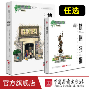 【新书现货】杭州名物汉英对照常规本+口袋本任选城市旅游指南手绘画艺术大美中国系列中国画报出版社官方正版