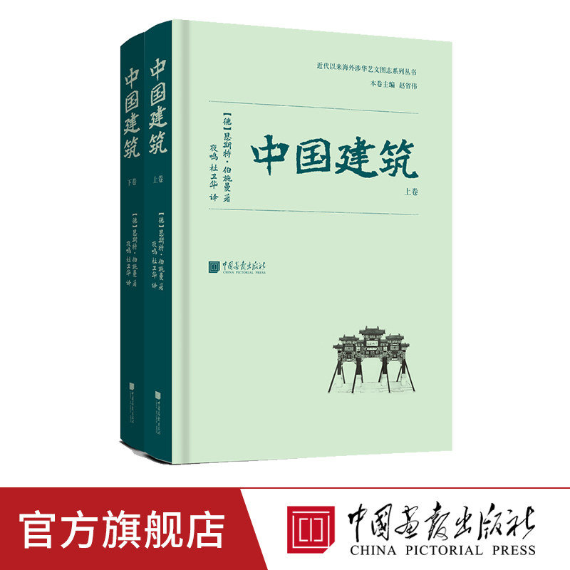 中国建筑全2册上下卷恩斯特伯施曼著古代建筑艺术研究书籍正版图书海外涉华中国画报出版社官方正版