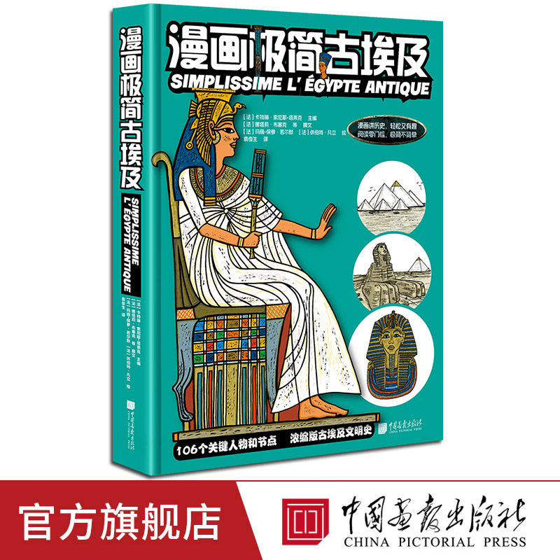 新书【精装】漫画极简古埃及106个关键人物和节点636幅漫画一本书看懂古埃及历史时代划分主要法老日常生活信仰众神建筑等