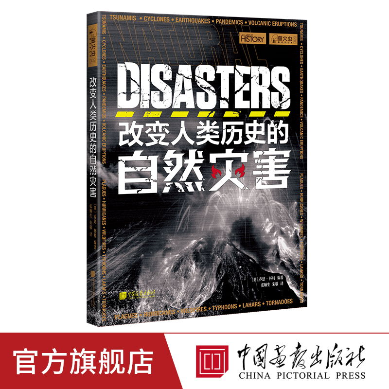 改变人类历史的自然灾害萤火虫全球史09人类的反思书籍正版图书中国画报出版社官方