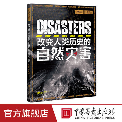 改变人类历史的自然灾害 萤火虫全球史09 人类的反思书籍正版图书 中国画报出版社官方