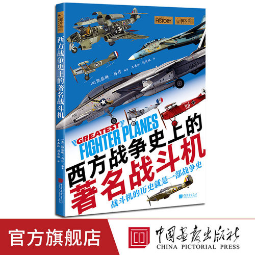 【新书】西方战争史上的著名战斗机萤火虫全球史65[英] 凯瑟琳·马什编著西方著名战斗机传奇百年空战史的全景图鉴中国画报出版社