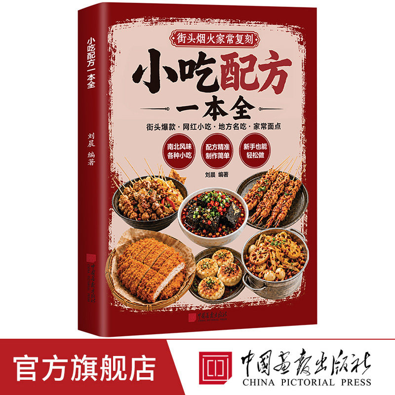 【出版社正版】小吃配方一本全 小吃制作秘方彩图热门小吃宝藏全收录新手小白零基础实现美食自由摆摊配方分步详解中国画报出版社