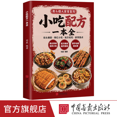 【出版社正版】小吃配方一本全 小吃制作秘方彩图热门小吃宝藏全收录新手小白零基础实现美食自由摆摊配方分步详解中国画报出版社