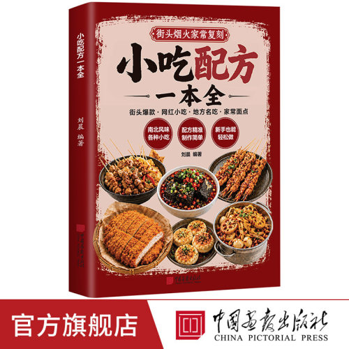 【出版社正版】小吃配方一本全 小吃制作秘方彩图热门小吃宝藏全收录新手小白零基础实现美食自由摆摊配方分步详解中国画报出版社
