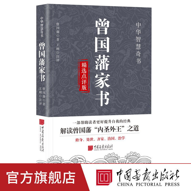 曾国藩家书正版晚清重臣图片