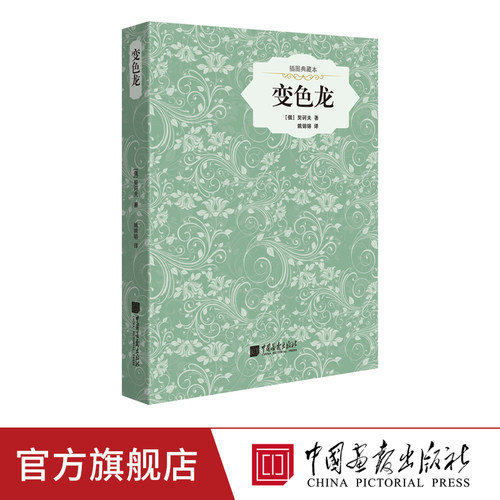 【精装插图】变色龙原著正版契河夫短篇小说名著世界名著书籍中国画报出版社官方正版图书 - 封面