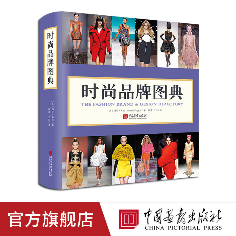 时尚品牌图典华丽呈现143个时尚品牌与设计师玛尼弗格著全彩精装1087幅图440页16开图文并茂的时尚百科全书中国画报出版社