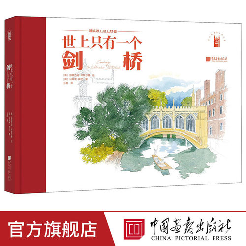 【精装微瑕正版】 世上只有一个剑桥 百余幅铅笔与水彩手绘英式建筑魅力马库斯·宾尼著王晶译格雷厄姆·拜菲尔德绘中国画报出版社