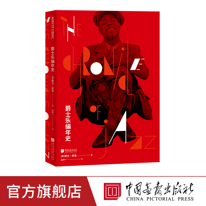 【精装全彩】爵士乐编年史 爵士乐发展历史百科图典艺术跨界故事书籍 中国画报出版社官方正版图书 书籍/杂志/报纸 舞蹈（新） 原图主图