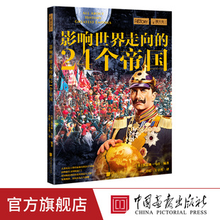 图书 帝国兴衰历史正版 萤火虫全球史31 影响世界走向 中国画报出版 24个帝国 社官方