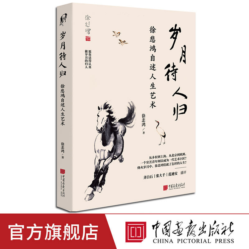 岁月待人归徐悲鸿自传自述人生艺术24幅名作国画绘画艺术书籍画马名家 中国画报出版社官方正版,书籍/杂志/报纸,绘画（新）,淘宝优惠券,粉丝福利购,淘宝优惠卷