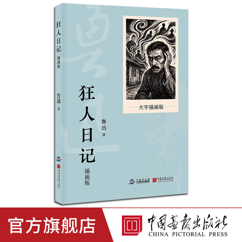 【新书】狂人日记大字插画版鲁迅作品集原著正版白话文小说故乡祝福药风波一件小事学生课外阅读现当代文学小说中国画报出版社
