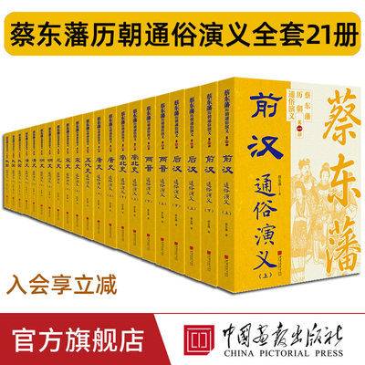 【正版现货】全套21册任选蔡东藩中国历代通俗演义原著无删减完整版历朝通俗演义小说前汉后汉两晋南北朝唐五代宋元明清民国国学