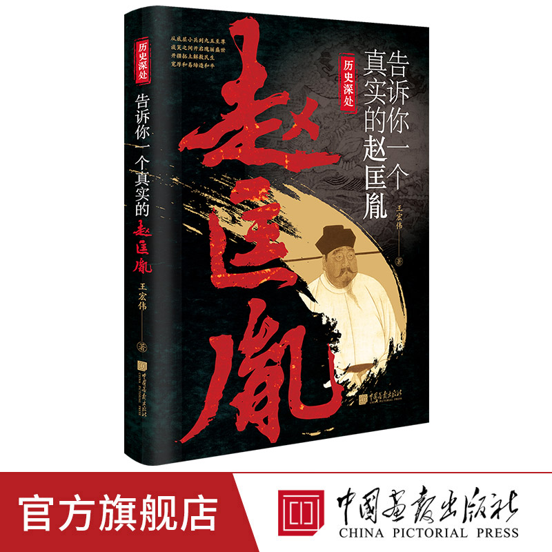 【现货】告诉你一个真实的赵匡胤黄袍加身宋太祖陈桥兵变中国古代历史名人传记书籍中国画报出版社官方正版