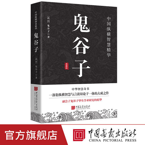 鬼谷子原著正版白话文原文译文