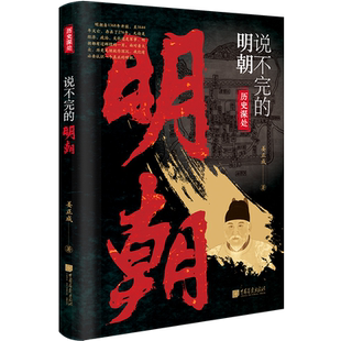 【现货】说不完的明朝历任皇帝大臣宦官后宫残酷斗争史讲透大明三百年中国古代历史名人传记书籍中国画报出版社官方正版