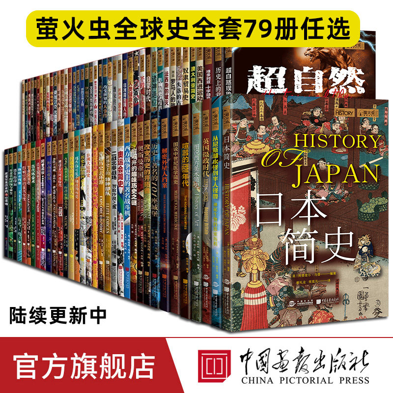 【正版79册任选】萤火虫全球史系列一战二战军事人文社科艺术美术科普俄罗斯帝国战争希特勒日本改变世界大事件帝国中国画报出版社