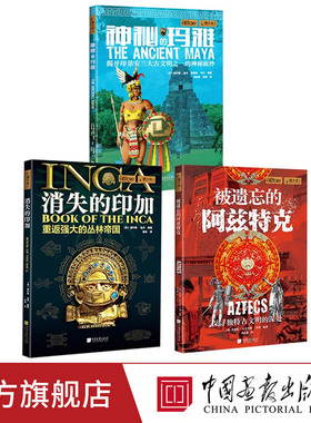 【全3册】揭秘印第安文明神秘的玛雅+消失的印加+被遗忘的阿兹特克萤火虫全球史古文明系列 中国画报出版社官方正版