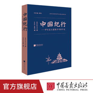 伊东忠太著建筑学旅游考察手记书籍海外涉华中国画报出版 中国纪行 图书 精装 社官方正版