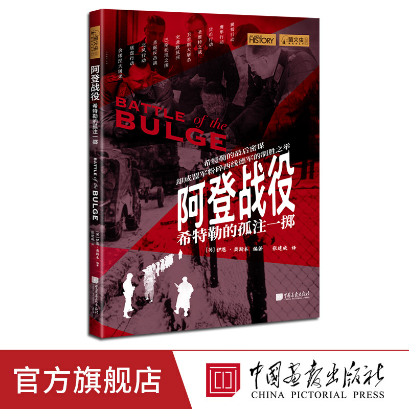 【现货】阿登战役希特勒的孤注一掷萤火虫全球史50彩图版180页200幅图第二次世界大战经典战役 中国画报出版社官方正版 书籍/杂志/报纸 世界通史 原图主图