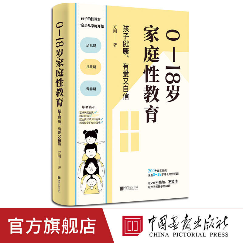 【出版社直发】0—18岁家庭性教育方刚著 200多个真实案例 适合父母读的性教育书籍 0到18岁中国画报出版社官方正版
