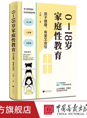 【出版社直发】0—18岁家庭性教育方刚著 200多个真实案例 适合父母读的性教育书籍 0到18岁中国画报出版社官方正版