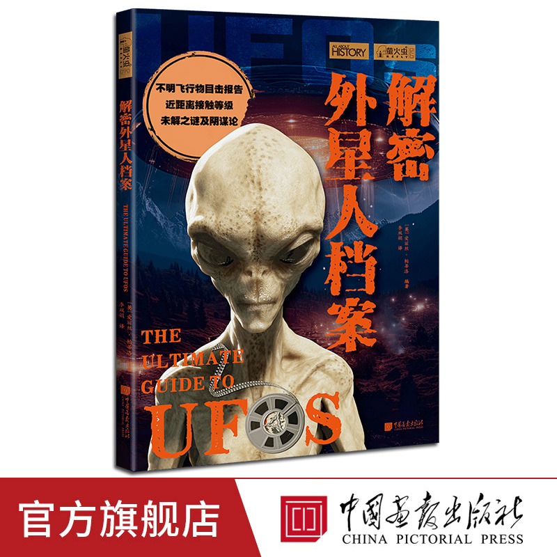 【新书现货】解密外星人档案萤火虫全球史70 全球近50份不明飞行物目击报告罗斯威尔事件、弗拉特伍兹怪物、51区 中国画报出版社